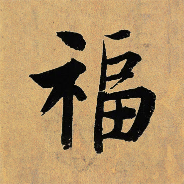 福